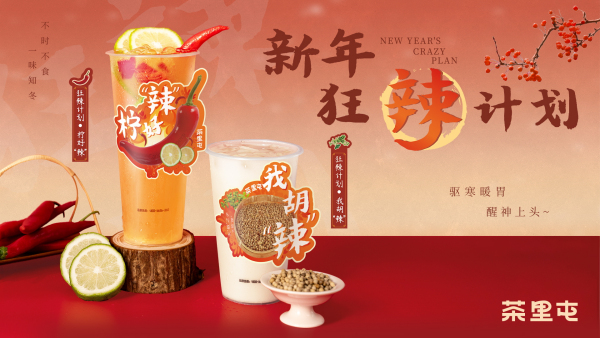 当红「辣子茶」，红火2025