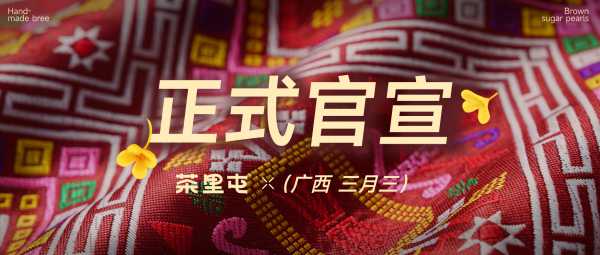 三月三预告 | 6.6元喝什么？