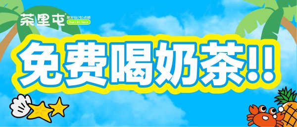 茶里屯请喝奶茶啦！快@你的课搭子