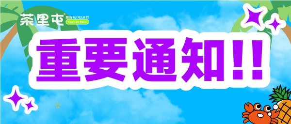 菠萝星球成功登陆，茶里屯引爆夏日