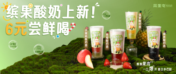 6元喝酸奶，一口爆开夏日多巴胺